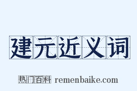 建元近义词是什么意思的图片
